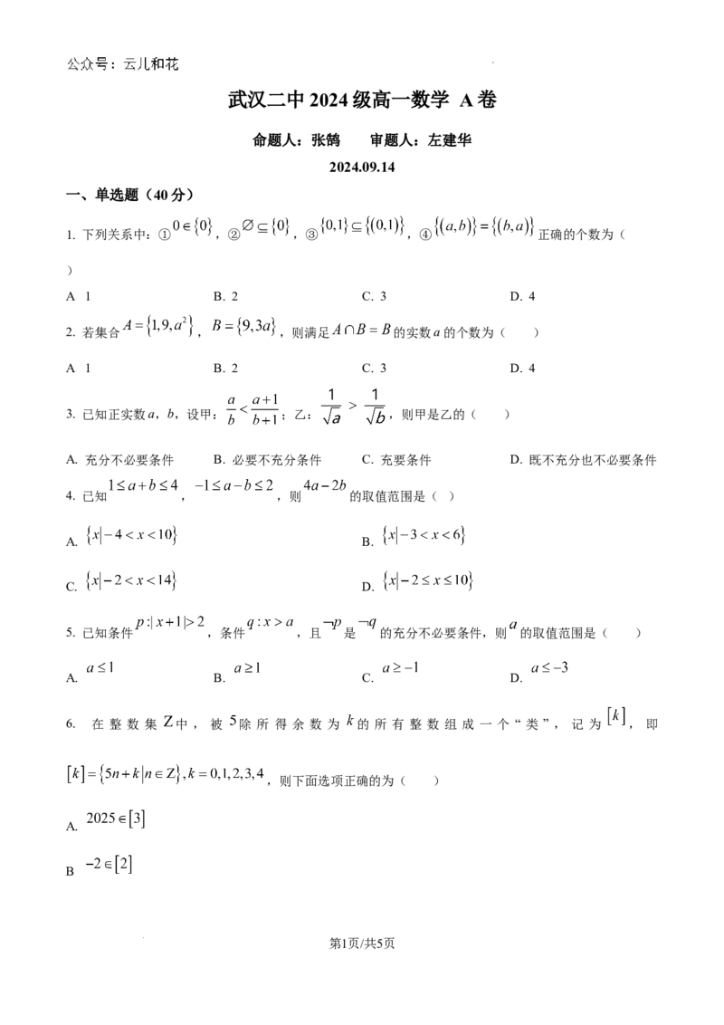 精品解析：湖北省武汉市第二中学2024-2025学年高一上学期9月检测数学试题（原卷版）_1多考区联考试卷_10102024-2025学年高一上学期第一次月考数学试题(多套)