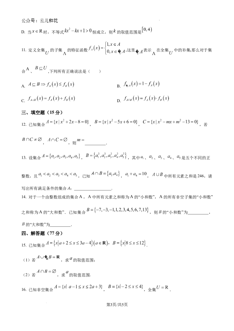 精品解析：湖北省武汉市第二中学2024-2025学年高一上学期9月检测数学试题（原卷版）_1多考区联考试卷_10102024-2025学年高一上学期第一次月考数学试题(多套)