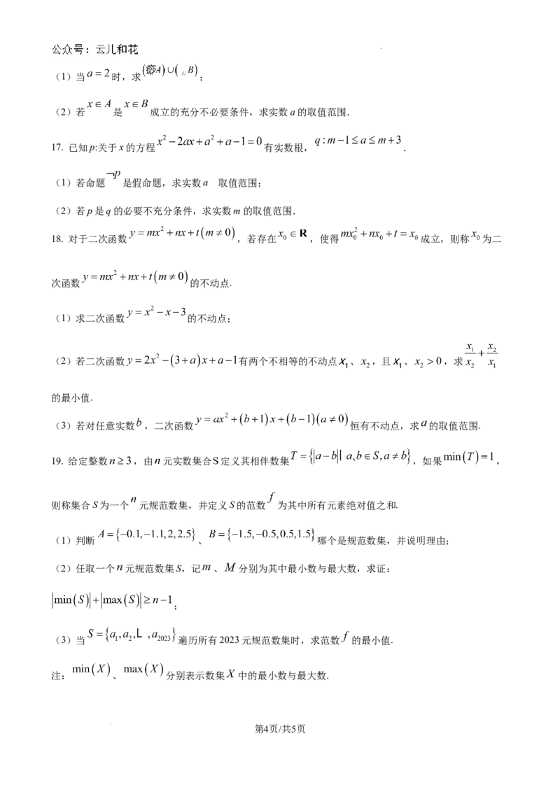 精品解析：湖北省武汉市第二中学2024-2025学年高一上学期9月检测数学试题（原卷版）_1多考区联考试卷_10102024-2025学年高一上学期第一次月考数学试题(多套)