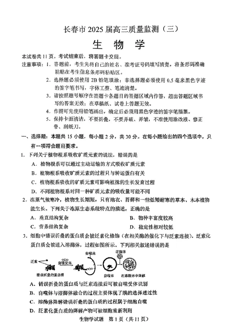 2025届吉林省长春市高三质量监测(三)生物试题_2025年4月_250413吉林省长春市2025届高三下学期质量监测（三）（全科）_吉林省长春市2025届高三下学期质量监测（三）生物