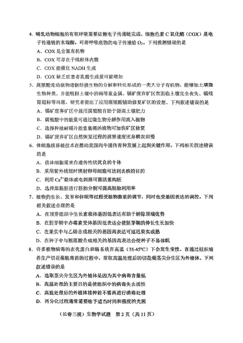 2025届吉林省长春市高三质量监测(三)生物试题_2025年4月_250413吉林省长春市2025届高三下学期质量监测（三）（全科）_吉林省长春市2025届高三下学期质量监测（三）生物
