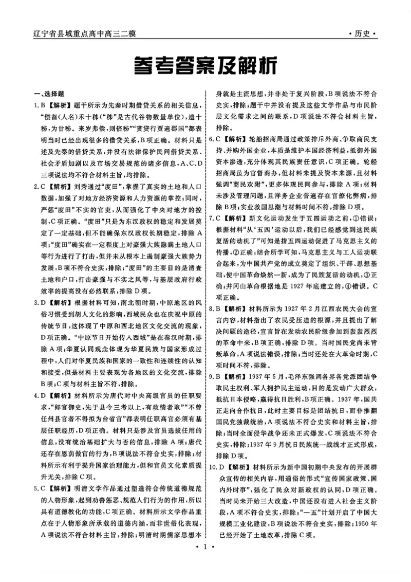历史答案_2025年4月_250401辽宁省县域重点高中2024-2025学年高三下学期二模考试_辽宁省县域重点高中2024-2025学年高三下学期二模考试历史