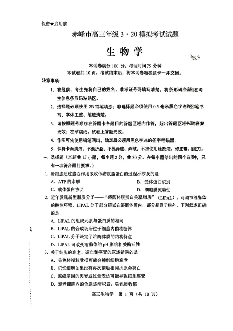 内蒙古赤峰市2025届高三下学期3&middot;20模拟考试生物试卷（含答案）_2025年3月_250320内蒙古赤峰市2025届高三下学期3&middot;20模拟考试（二模）