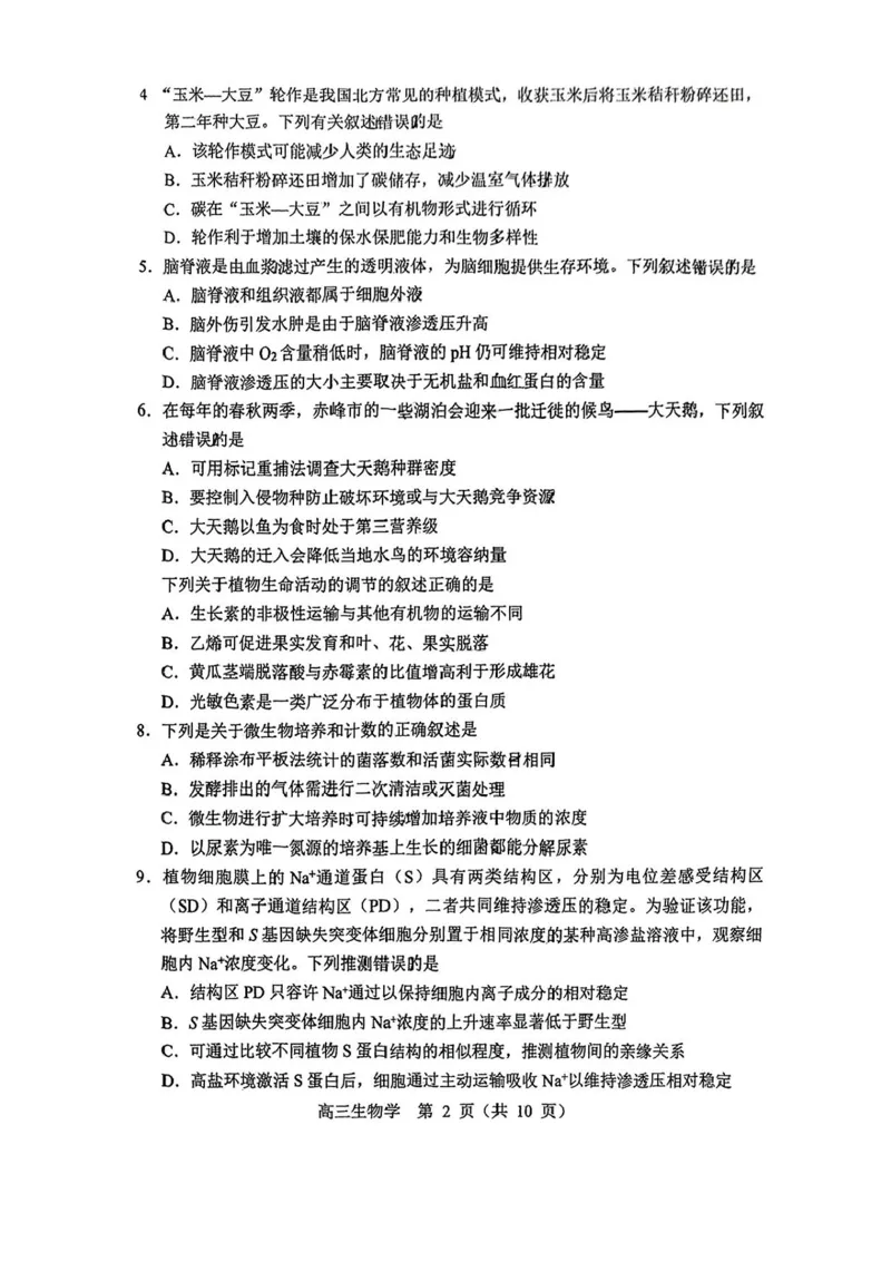 内蒙古赤峰市2025届高三下学期3&middot;20模拟考试生物试卷（含答案）_2025年3月_250320内蒙古赤峰市2025届高三下学期3&middot;20模拟考试（二模）