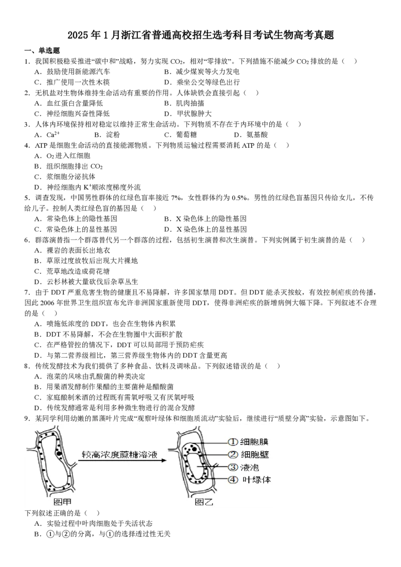 浙江生物1月-试题_1.高考2025全国各省真题+答案_00.2025各省市高考真题及答案（按省份分类）_14、浙江省（全科）_生物