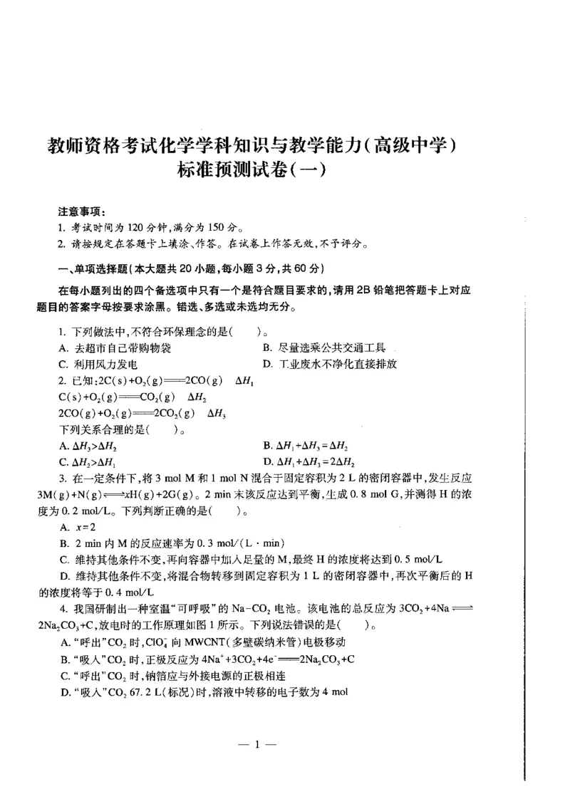 高中化学标准预测试卷试卷1-5_4-教培资料-26年最新资料-同步更新_科一科二电子资料合集中小幼（笔记真题知识点汇总等）文件多，按需保存_各机构笔记合集（中小幼）推荐