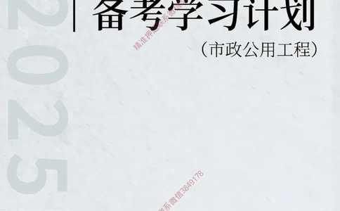 2025年一级建造师（市政）备考学习计划_2026年一级建造师_2026年一建市政_2025年一建市政SVIP