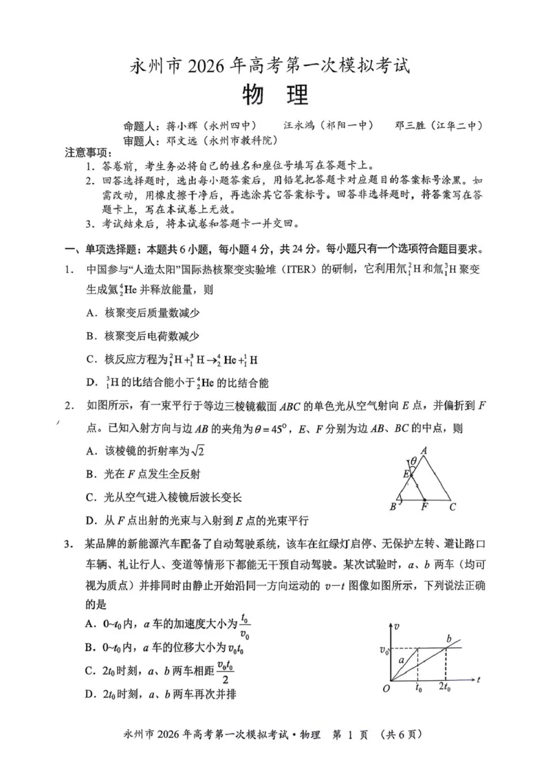 2026届湖南永州高三上学期一模物理试题_2025年9月_250920湖南省永州市2026届高三上学期第一次模拟考试（全科）_湖南省永州市2025-2026学年高考第一次模拟考试物理试卷（含答案）