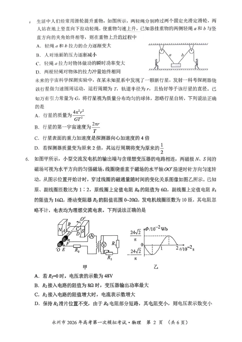 2026届湖南永州高三上学期一模物理试题_2025年9月_250920湖南省永州市2026届高三上学期第一次模拟考试（全科）_湖南省永州市2025-2026学年高考第一次模拟考试物理试卷（含答案）