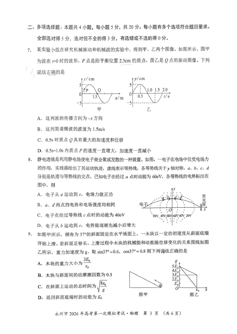 2026届湖南永州高三上学期一模物理试题_2025年9月_250920湖南省永州市2026届高三上学期第一次模拟考试（全科）_湖南省永州市2025-2026学年高考第一次模拟考试物理试卷（含答案）