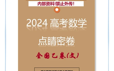 14_2024高考数学点睛密卷_全国乙文_解析版_2024高考押题卷_132024高途全系列_26高途点睛卷_2024点睛密卷-数学