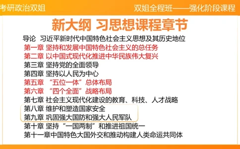 习思想&rdquo;其他理论&ldquo;（1）8&mdash;9章_2026考公资料_（49）政治理论合集_政治理论合集_2025考研政治_14.双姐_04.强化阶段_00.讲义