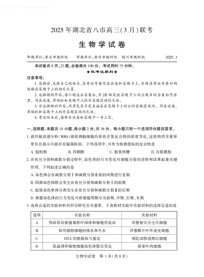 2025年湖北省八市高三（3月）联考生物_2025年3月_2503142025年湖北省八市高三(3月)联考（全科）_生物