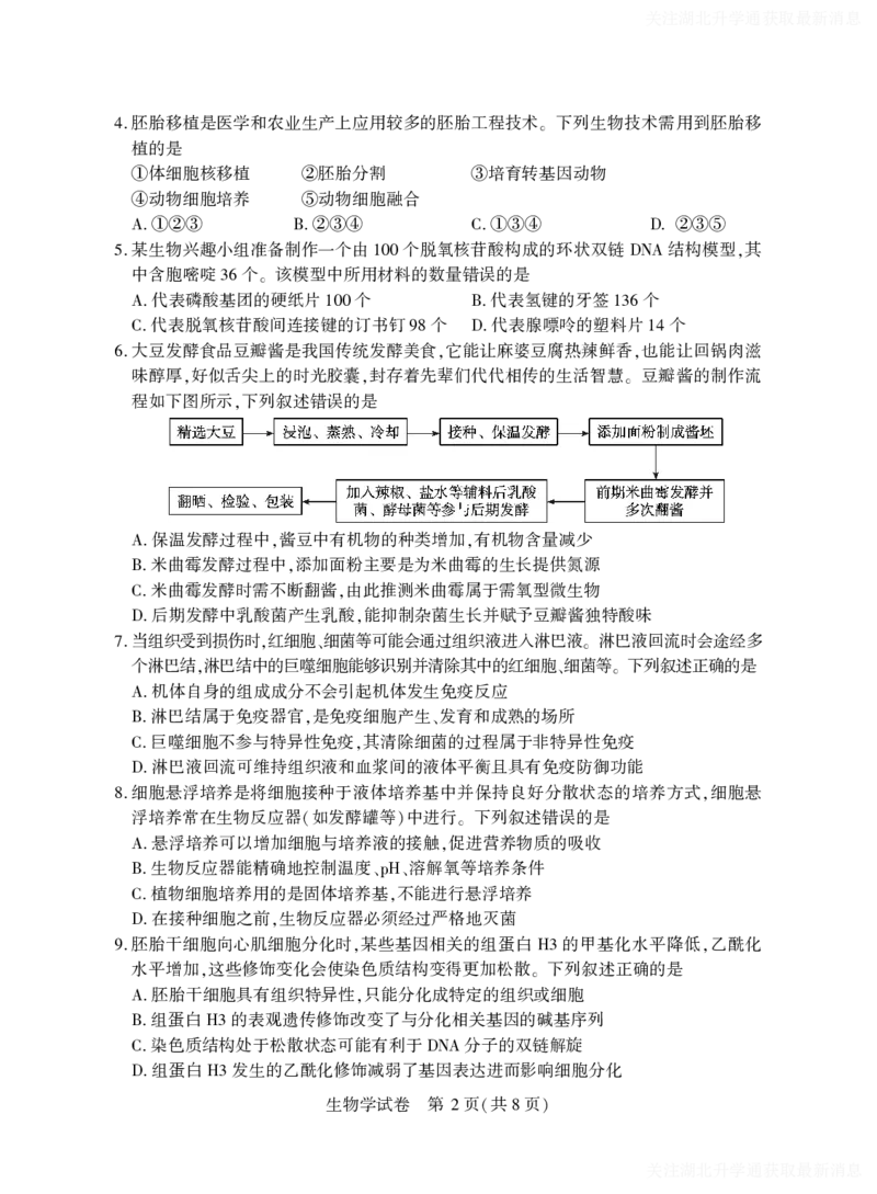 2025年湖北省八市高三（3月）联考生物_2025年3月_2503142025年湖北省八市高三(3月)联考（全科）_生物