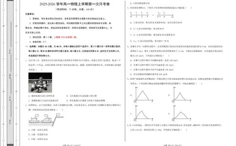 高一物理第一次月考卷测试范围：第1~2章（考试版A3）_1多考区联考试卷_2510092025-2026学年高一物理上学期第一次月考