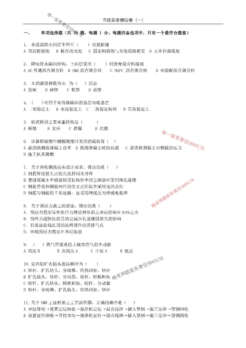 2025年市政实务模拟卷（一）_2026年一级建造师_2026年一建市政_2025年一建市政SVIP_05-考前密训✿央企特训✿机构普押_26-市政《央企内训5套卷》吕从发推荐