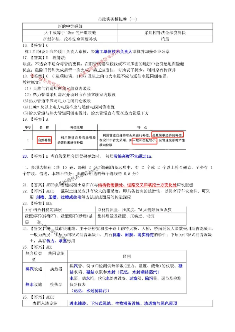 2025年市政实务模拟卷（一）_2026年一级建造师_2026年一建市政_2025年一建市政SVIP_05-考前密训✿央企特训✿机构普押_26-市政《央企内训5套卷》吕从发推荐