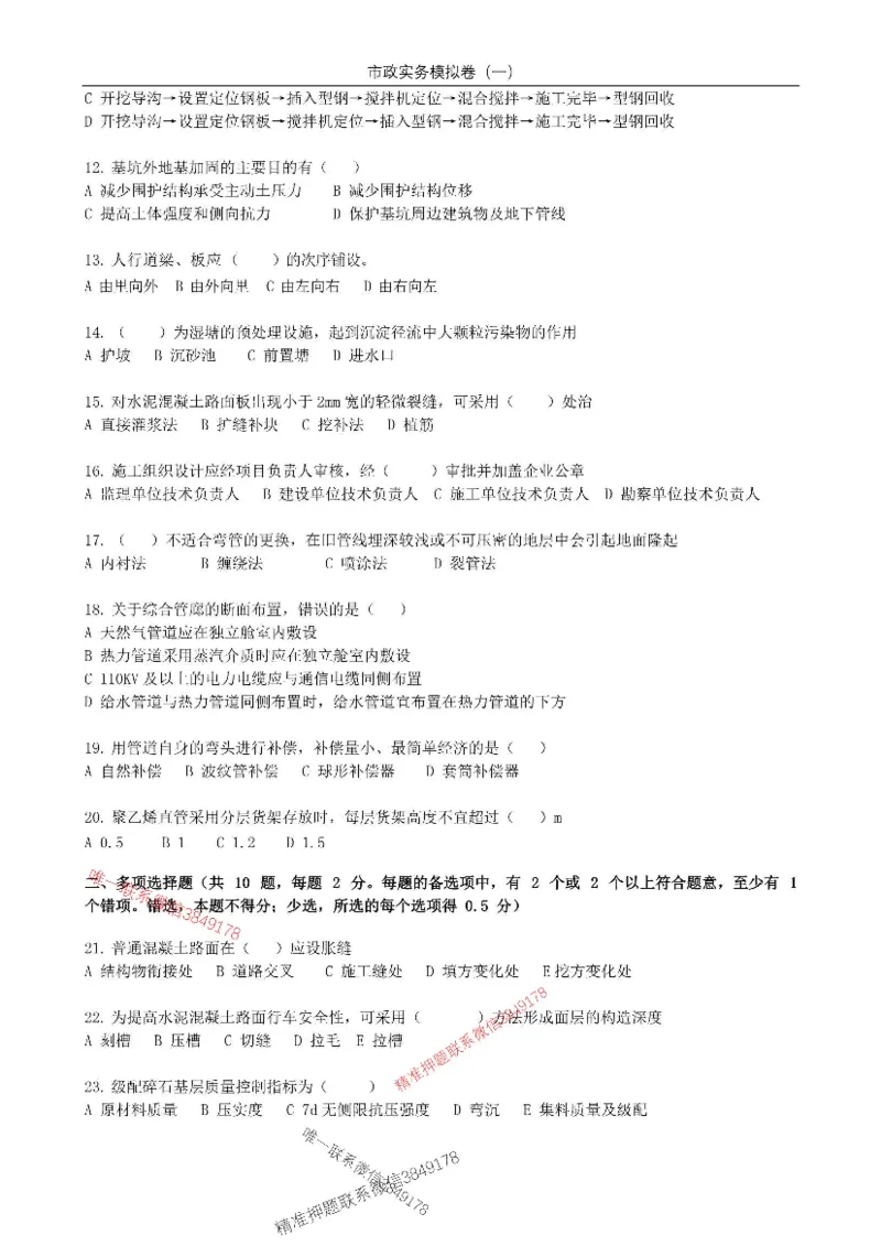 2025年市政实务模拟卷（一）_2026年一级建造师_2026年一建市政_2025年一建市政SVIP_05-考前密训✿央企特训✿机构普押_26-市政《央企内训5套卷》吕从发推荐