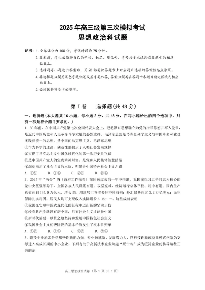 25.5高三政治三模试题_2025年5月_250528广东省汕头市2025届高三下学期第三次模拟考试（全科）_2025届广东省汕头市高三第三次模拟考试政治试题