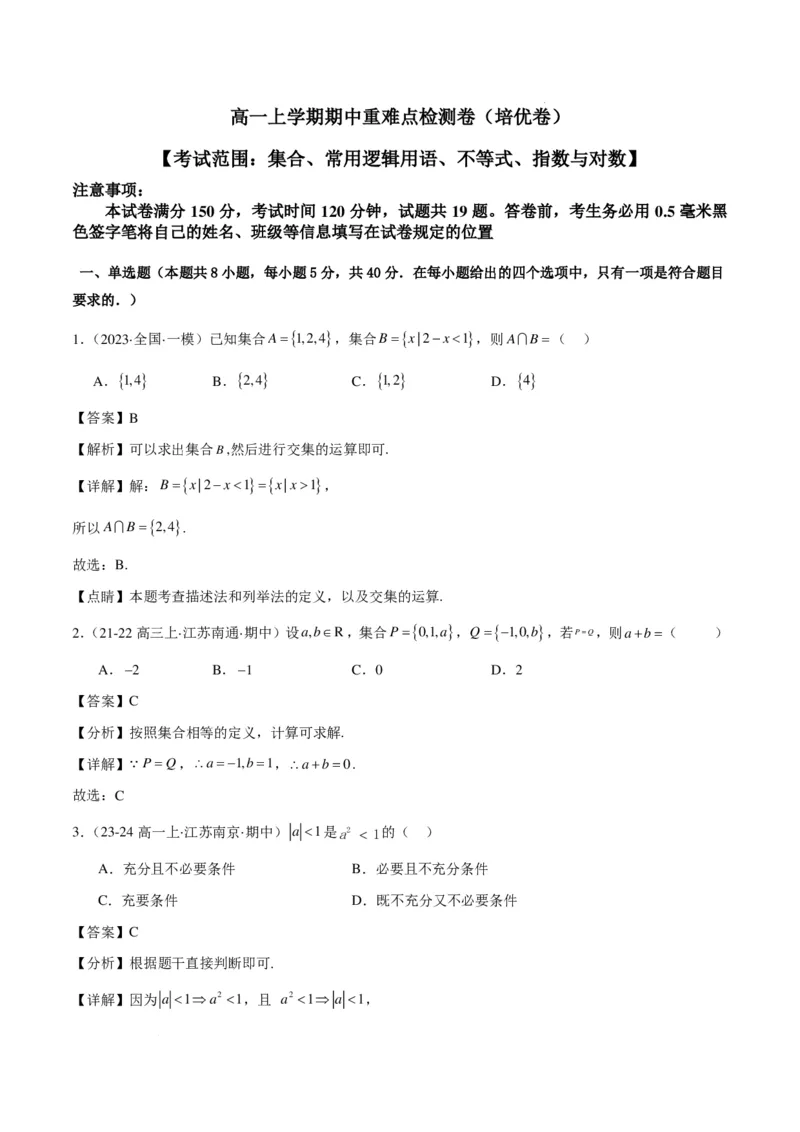 高一上学期期中重难点检测卷（培优卷）（考试范围：集合、常用逻辑用语、不等式、指数与对数）（解析版）_1多考区联考试卷_1102高一上学期期中重难点检测卷（培优卷）