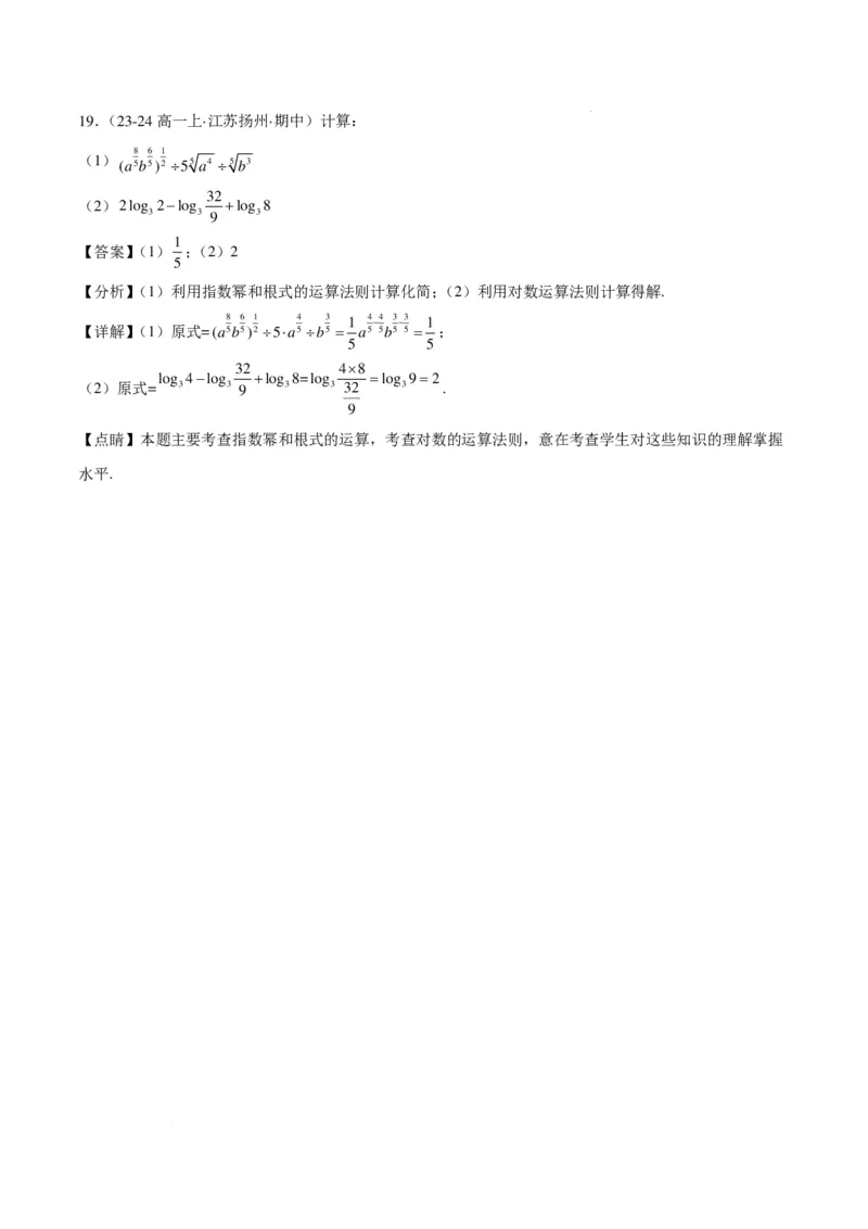 高一上学期期中重难点检测卷（培优卷）（考试范围：集合、常用逻辑用语、不等式、指数与对数）（解析版）_1多考区联考试卷_1102高一上学期期中重难点检测卷（培优卷）