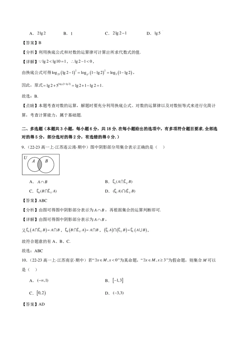 高一上学期期中重难点检测卷（培优卷）（考试范围：集合、常用逻辑用语、不等式、指数与对数）（解析版）_1多考区联考试卷_1102高一上学期期中重难点检测卷（培优卷）