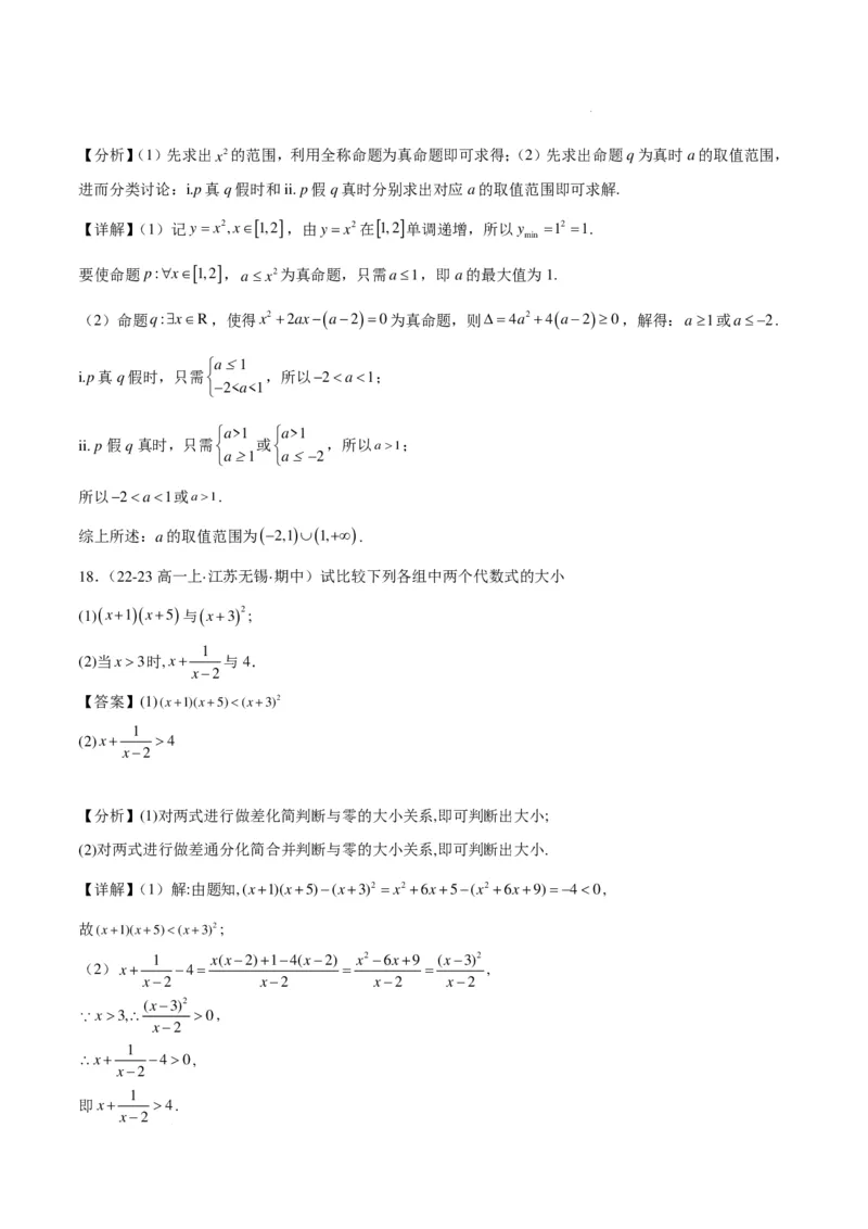 高一上学期期中重难点检测卷（培优卷）（考试范围：集合、常用逻辑用语、不等式、指数与对数）（解析版）_1多考区联考试卷_1102高一上学期期中重难点检测卷（培优卷）