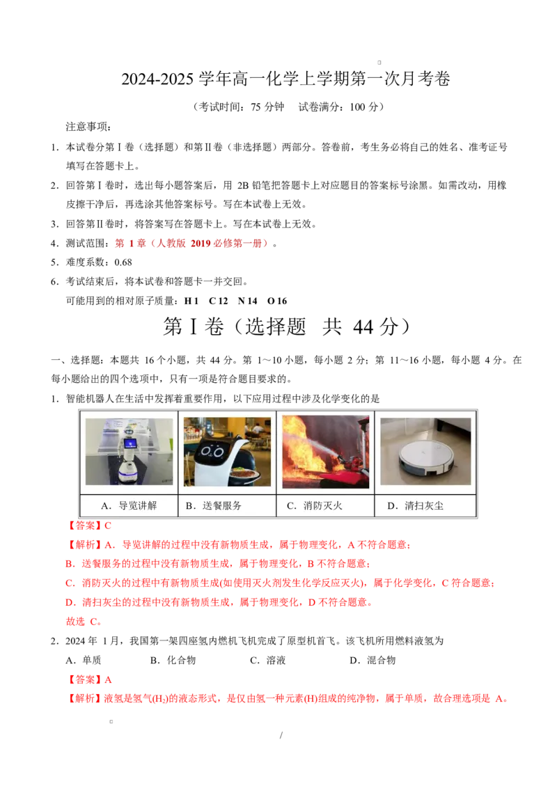 高一化学上学期第一次月考（广东专用）高一化学第一次月考卷（全解全析）_1多考区联考试卷_2510092025-2026学年高一化学上学期第一次月考