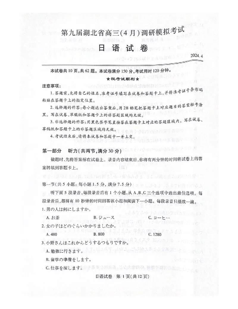 4月调研模拟_2025年4月_250417第十届湖北省2025届高三（4月）调研模拟考试（全科）_湖北省2025届高三（4月）调研模拟考试日语