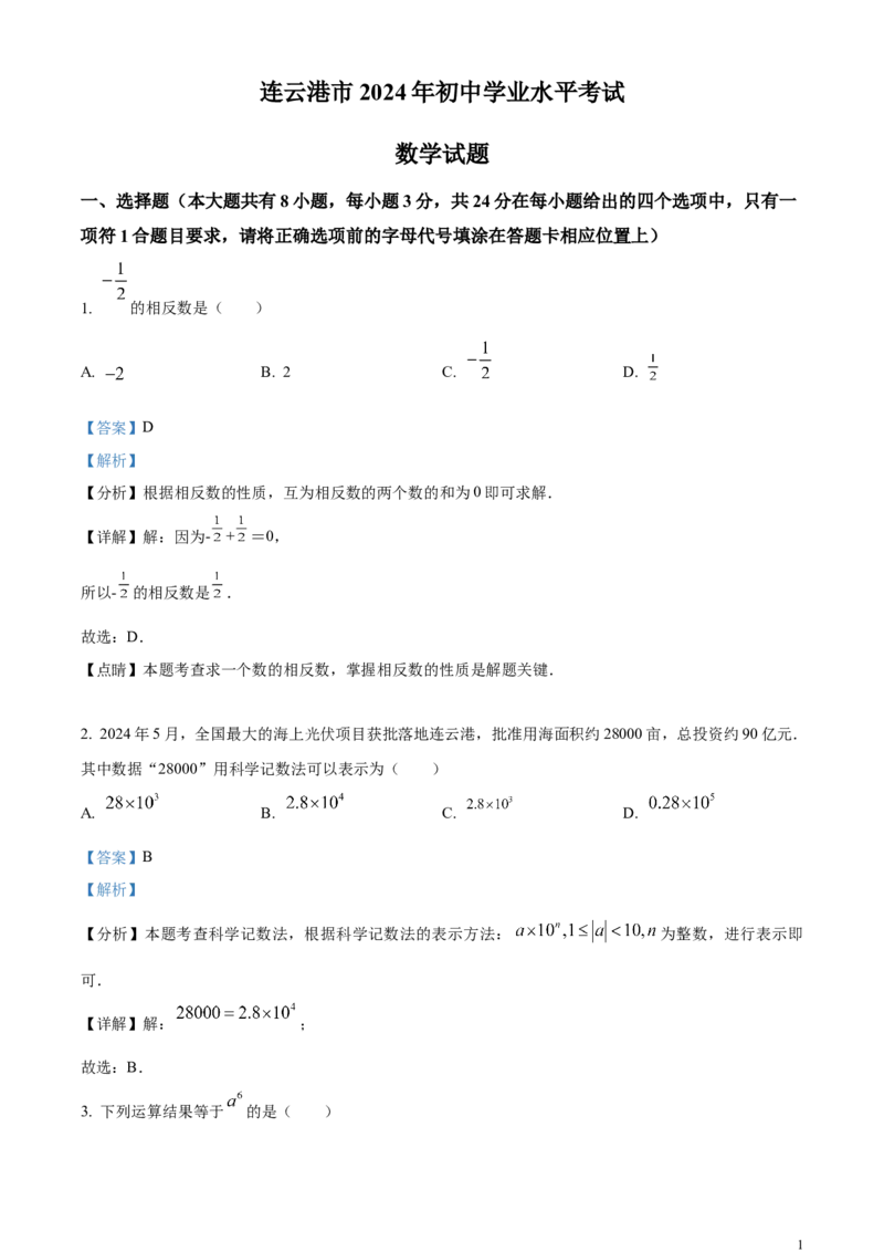 精品解析：2024年江苏省连云港市中考真题数学试卷（解析版）_中考真题_2.数学中考真题2015-2024年_2024中考数学真题