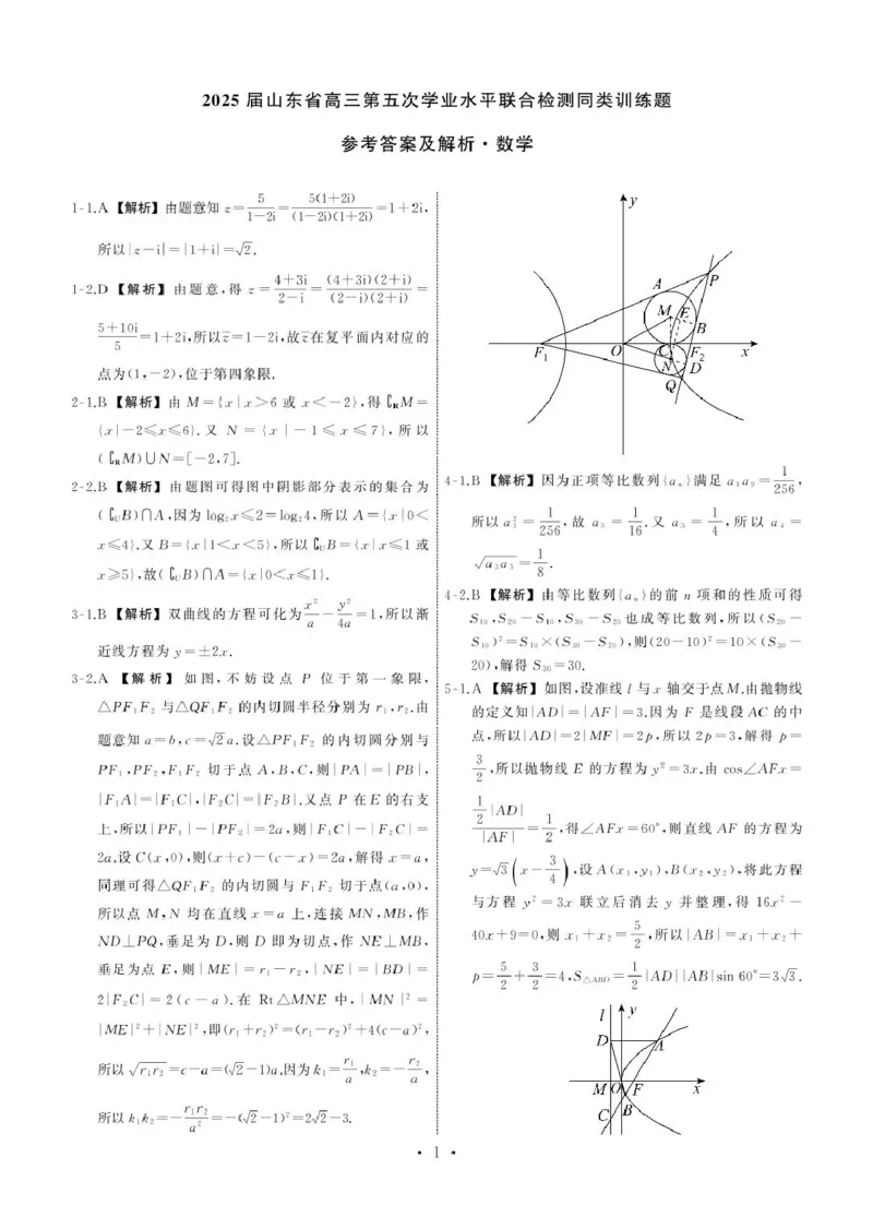 2025届齐鲁名校2月大联考2025.2齐鲁名校大联考高三数学同类训练题答案_2025年2月_250218山东省齐鲁名校2025届高三下学期第五次学业水平联合检测