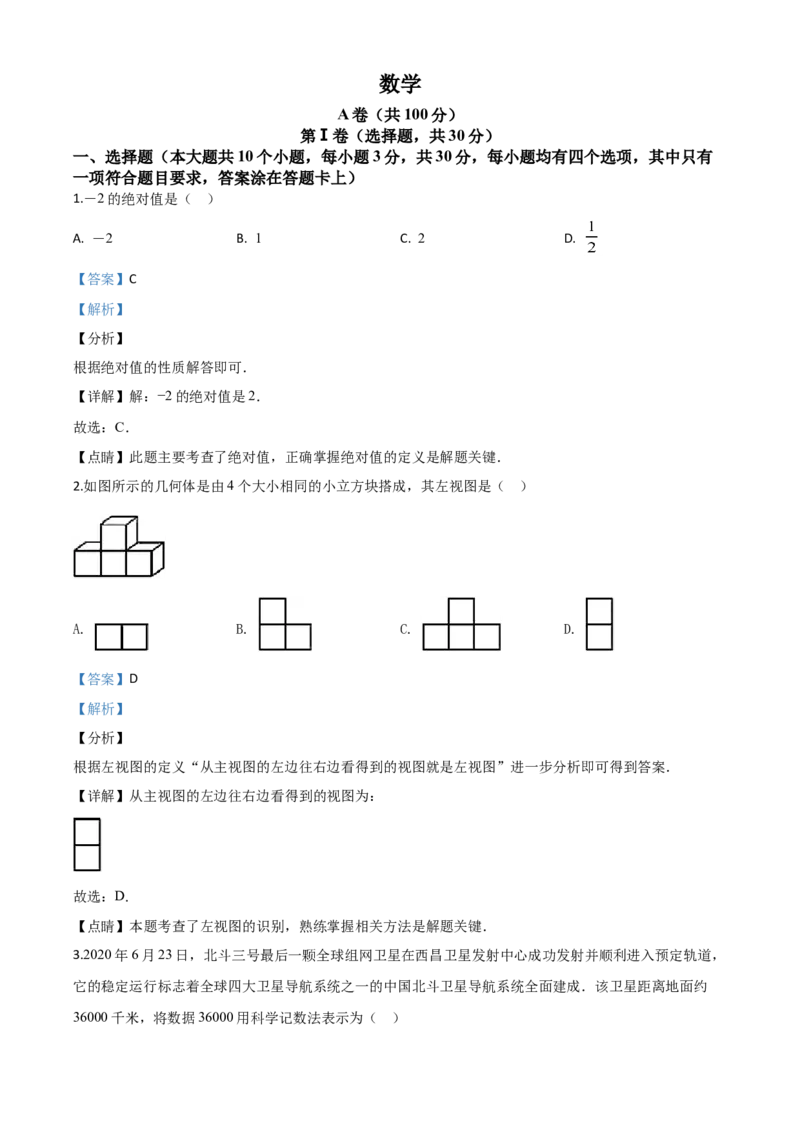精品解析：四川省成都市2020年中考数学试题（解析版）(1)_中考真题_2.数学中考真题2015-2024年_2020全国多省多地中考数学真题126份_2020年中考真题精品解析数学（四川成都卷）精编word版