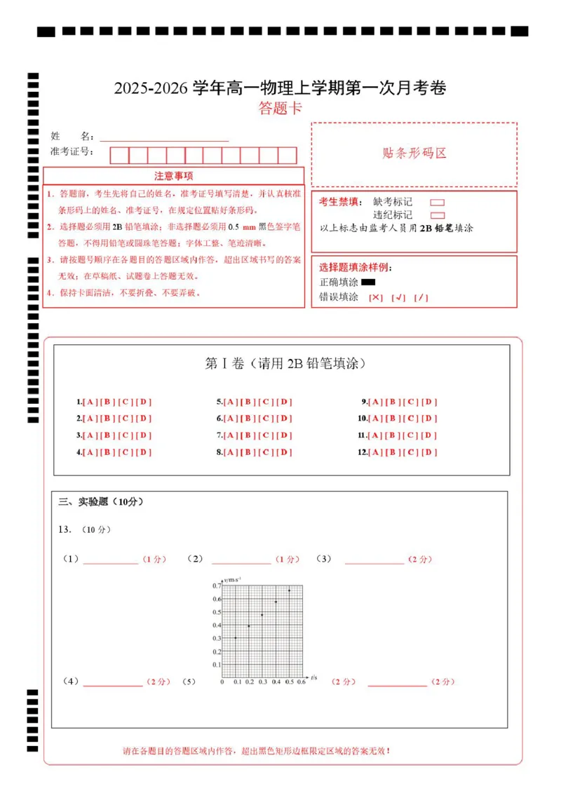 高一物理第一次月考卷（答题卡A4）（四川专用）_1多考区联考试卷_2510092025-2026学年高一物理上学期第一次月考