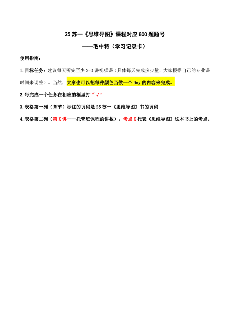 800题：学习打卡表（毛中特）(1)_2026考公资料_（49）政治理论合集_政治理论合集_2025考研政治_05.苏一_03.800题精讲_00.讲义