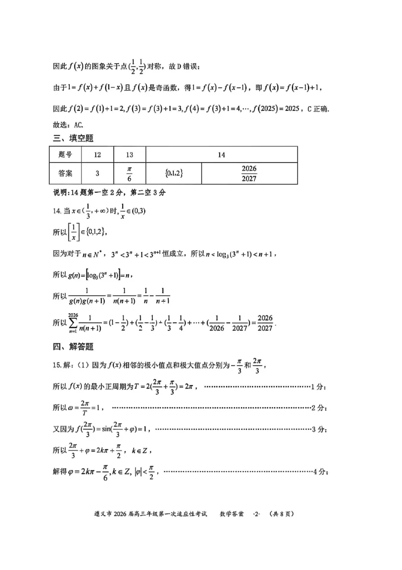 1数学答案-遵义市2026届高三第一次适应性考试_2025年10月_12026年试卷教辅资源等多个文件_251025贵州省遵义市2025-2026学年高三上学期第一次适应性考试（全科）