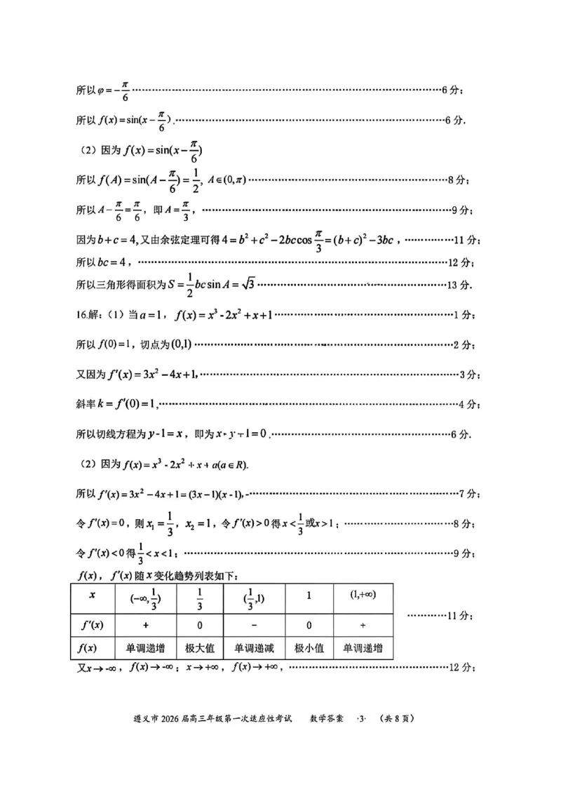 1数学答案-遵义市2026届高三第一次适应性考试_2025年10月_12026年试卷教辅资源等多个文件_251025贵州省遵义市2025-2026学年高三上学期第一次适应性考试（全科）