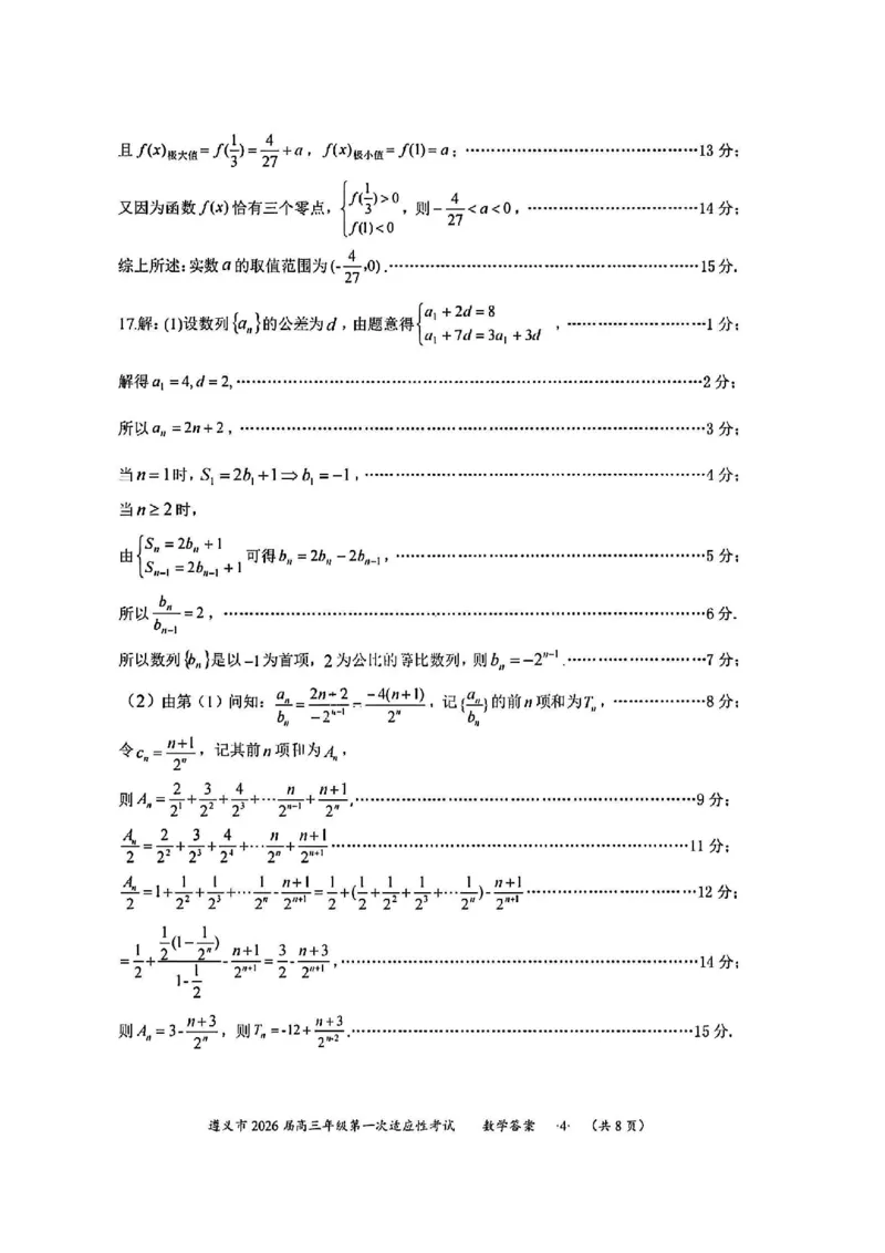 1数学答案-遵义市2026届高三第一次适应性考试_2025年10月_12026年试卷教辅资源等多个文件_251025贵州省遵义市2025-2026学年高三上学期第一次适应性考试（全科）