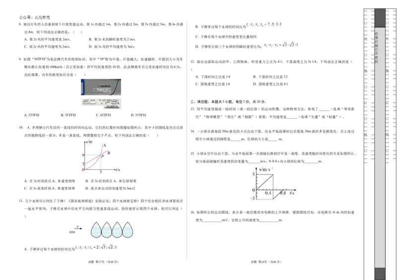 高一物理第一次月考卷（考试版A3）（上海专用，沪科版2020必修第一册第1~2章）_1多考区联考试卷_0922黄金卷：2024-2025学年高一上学期第一次月考9科word解析版含答题卡（上海专用）