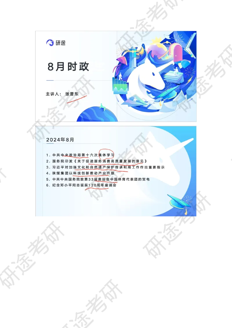 9月4日-时政速递-8月份时政_2026考公资料_（49）政治理论合集_政治理论合集_2025考研政治_01.徐涛曲艺_07.时政速递_01.每月时政_00.讲义