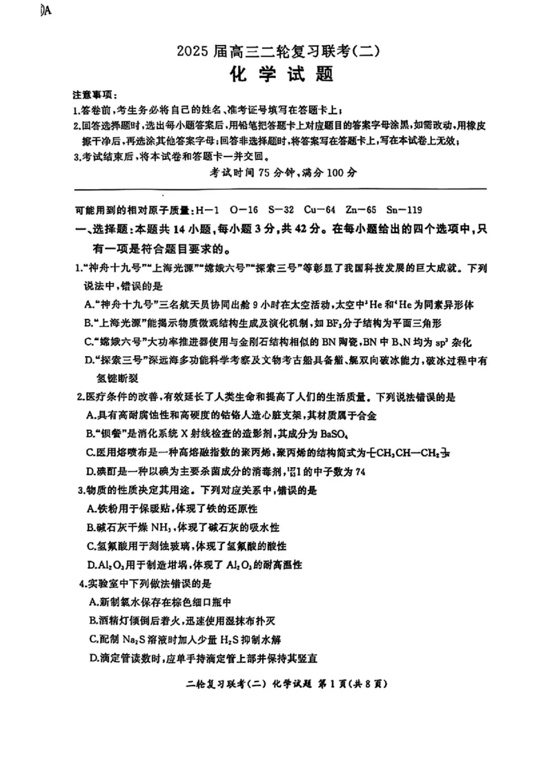 化学_2025年4月_250426百师联盟2025届高三二轮复习联考（二）（全科）_百师联盟2025届高三二轮复习联考（二）化学试题及答案