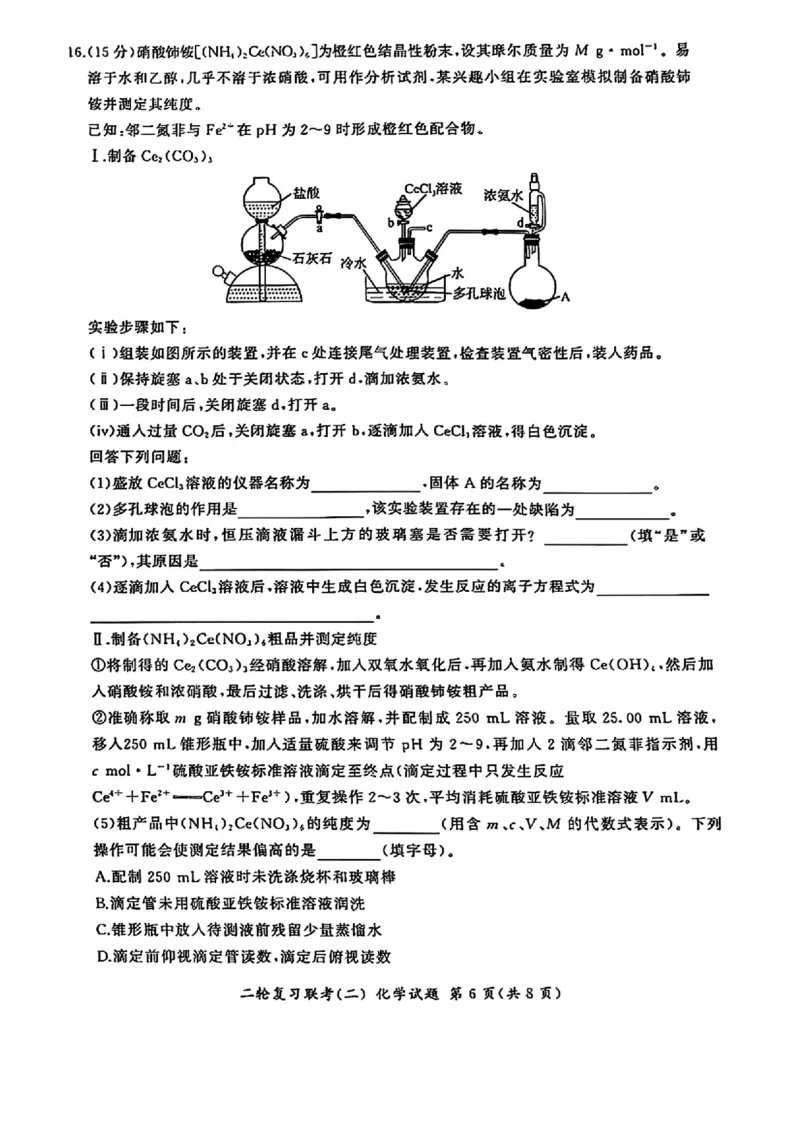 化学_2025年4月_250426百师联盟2025届高三二轮复习联考（二）（全科）_百师联盟2025届高三二轮复习联考（二）化学试题及答案