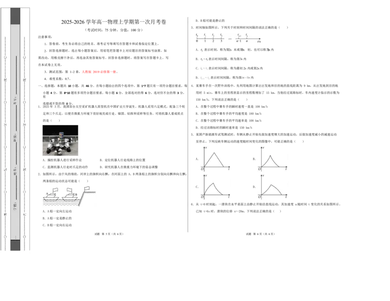高一物理第一次月考卷测试范围：第1~2章（考试版A3）_1多考区联考试卷_2510092025-2026学年高一物理上学期第一次月考_352