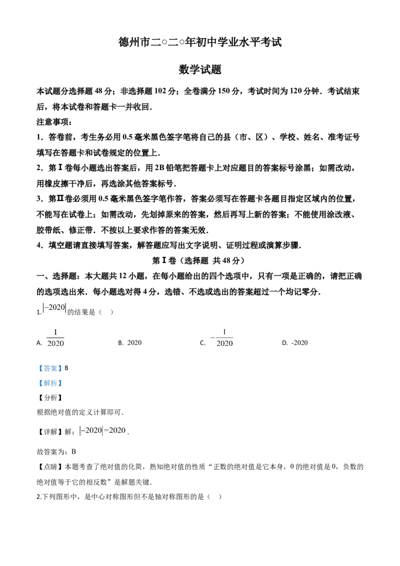 精品解析：山东省德州市2020年数学中考试题（解析版）_中考真题_2.数学中考真题2015-2024年_2020全国多省多地中考数学真题126份_2020年中考真题精品解析数学（山东德州卷）精编word版