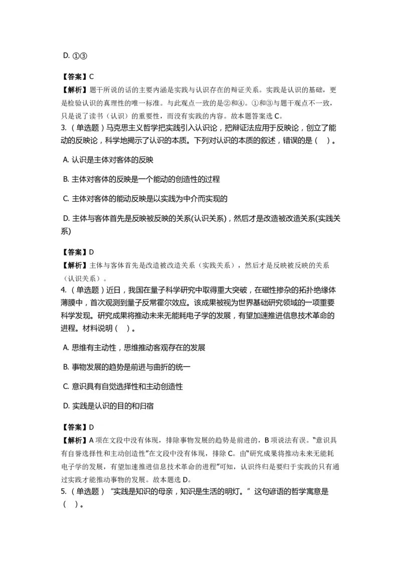 《马克思主义哲学》特训题库　认识论_2026考公资料_（49）政治理论合集_政治理论合集_2025国考新增课程政治理论部分_政治理论常识_政治理论版块_1.政治题库+解析_1.马克思主义哲学