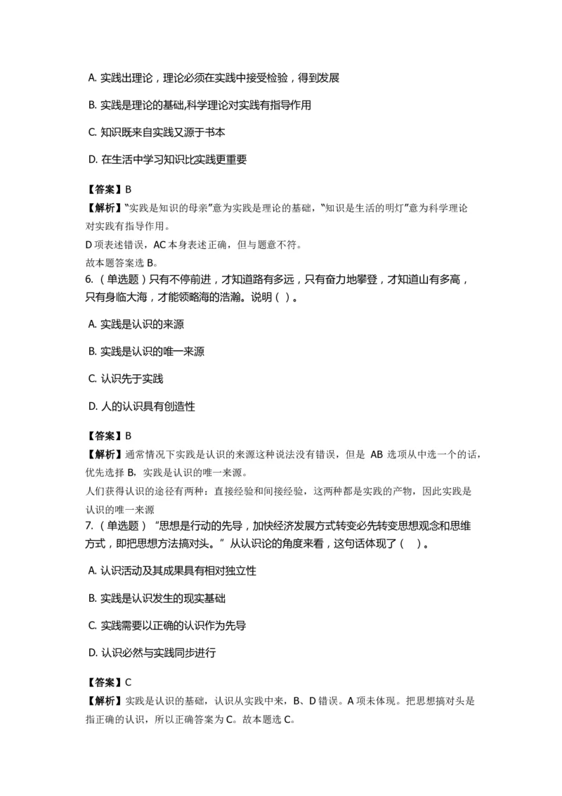 《马克思主义哲学》特训题库　认识论_2026考公资料_（49）政治理论合集_政治理论合集_2025国考新增课程政治理论部分_政治理论常识_政治理论版块_1.政治题库+解析_1.马克思主义哲学