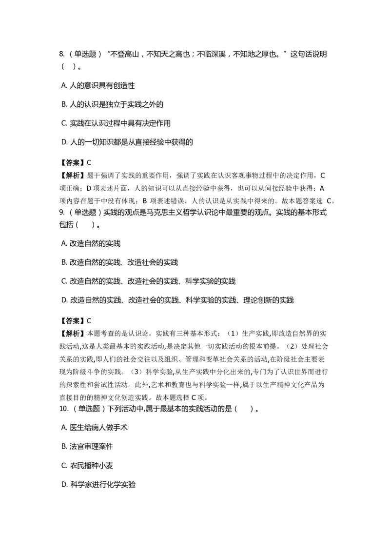 《马克思主义哲学》特训题库　认识论_2026考公资料_（49）政治理论合集_政治理论合集_2025国考新增课程政治理论部分_政治理论常识_政治理论版块_1.政治题库+解析_1.马克思主义哲学