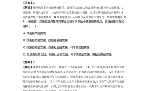 《马克思主义哲学》特训题库　认识论_2026考公资料_（49）政治理论合集_政治理论合集_2025国考新增课程政治理论部分_政治理论常识_政治理论版块_1.政治题库+解析_1.马克思主义哲学