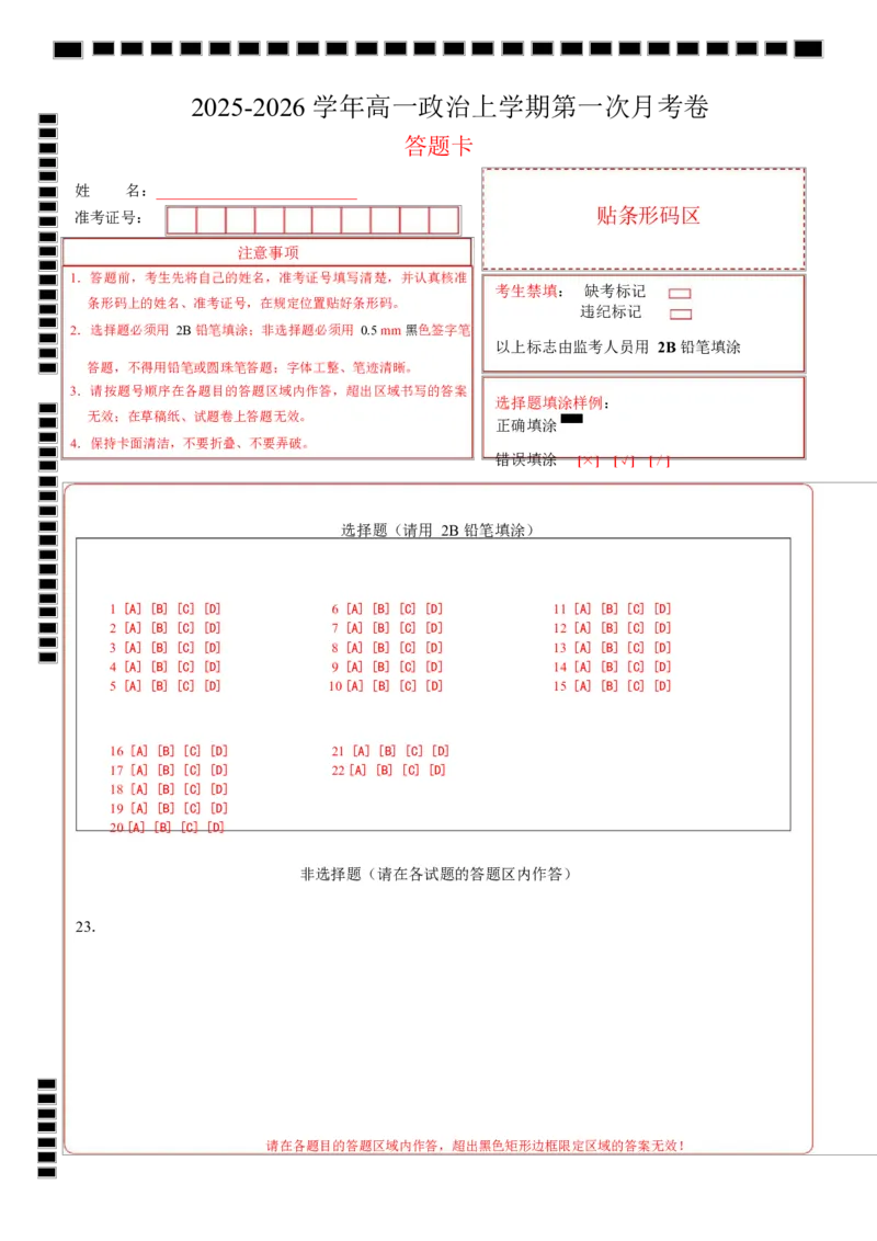 高一政治第一次月考卷（答题卡）A4版_1多考区联考试卷_2510152025-2026学年高一政治上学期第一次月考试题_2025-2026学年高一政治上学期第一次月考（广东专用）Word版含解析