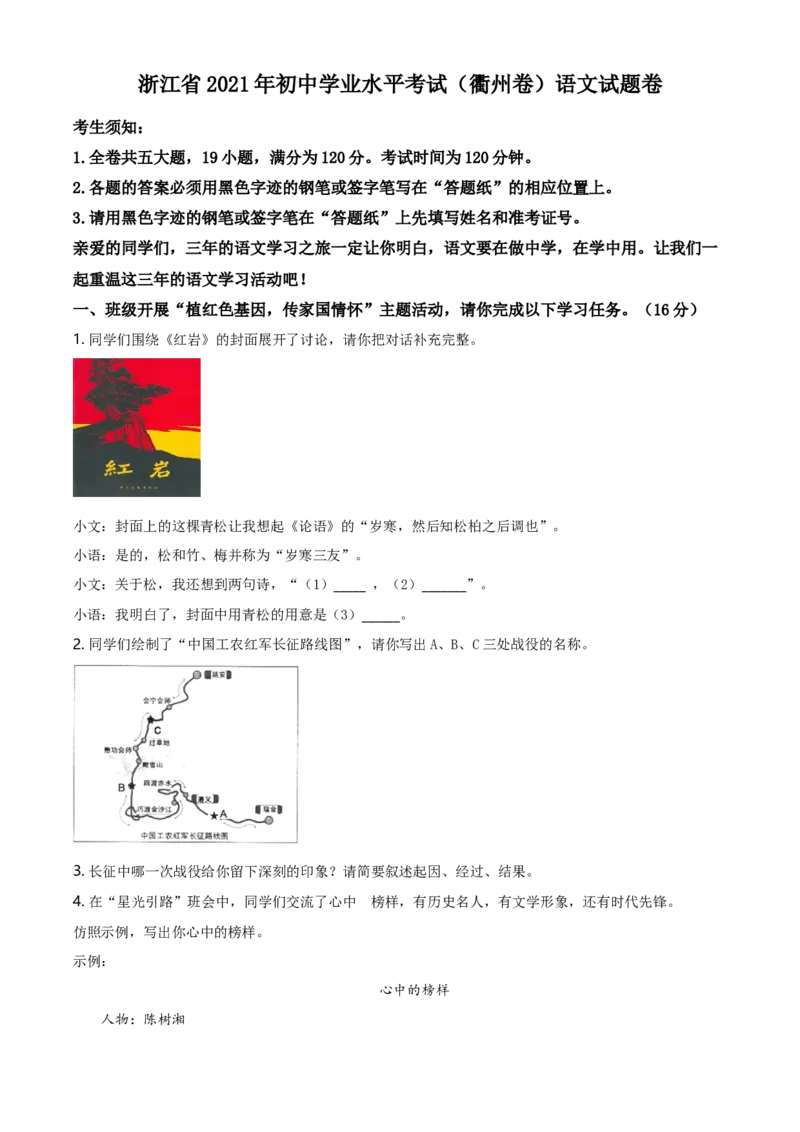 精品解析：浙江省衢州市2021年中考语文试题（原卷版）_中考真题_1.语文中考真题2015-2024年_地区卷_浙江省_浙江衢州语文21-22