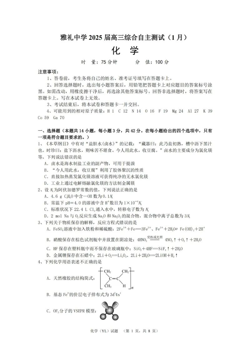 化学（YL）_2025年1月_250107湖南省长沙市雅礼中学2024-2025学年高三上学期1月综合自主测试（期末）_湖南省长沙市雅礼中学2024-2025学年高三上学期1月综合自主测试化学